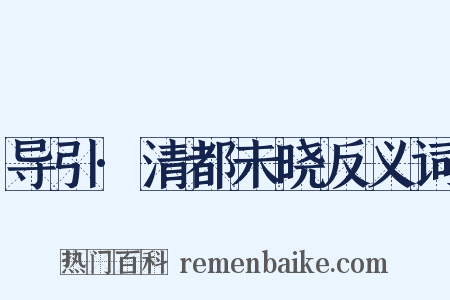 导引·清都未晓反义词是什么意思的图片